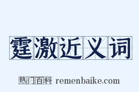 霆激近义词是什么意思的图片
